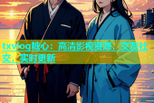 txvlog糖心：高清影视资源，交友社交，实时更新