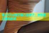 糖心Vlog柚子猫八重神子：神秘魅力角色扮演