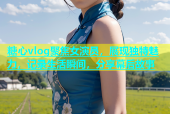 糖心vlog聚焦女演员，展现独特魅力，记录生活瞬间，分享幕后故事