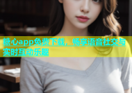 糖心app免费下载，畅享语音社交与实时互动乐趣