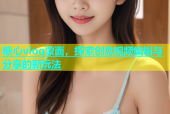 糖心vlog蒙面，探索创意视频编辑与分享的新玩法