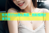 铃木君Vlog糖心美图：精彩视频分享平台