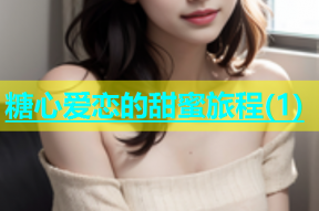 糖心爱恋的甜蜜旅程(1)