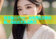 探索糖心Vlog：短视频社交新体验，轻松分享生活瞬间