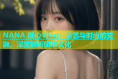 NANA 糖心Vlog：茶艺与时尚的交融，深度解析旗袍文化