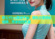 糖心Vlog搬运平台：轻松分享精彩视频，尽享创作乐趣