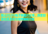 糖心VLOG柚子猫图片分享，探索创意社区互动与视频编辑功能