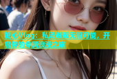 糖心Vlog：私汤邂逅无限可能，开启你的专属浪漫之旅