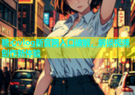 糖心vlog新官网入口破解，解锁视频创作新体验