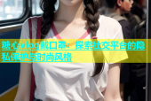 糖心vlog戴口罩：探索社交平台的隐私保护与时尚风格