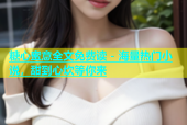 糖心蜜意全文免费读 - 海量热门小说，甜到心坎等你来