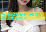 糖心蜜意全文免费读 - 海量热门小说，甜到心坎等你来