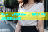 糖心vlog破解版免vip，解锁无限创意视频编辑功能