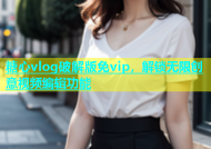 糖心vlog破解版免vip，解锁无限创意视频编辑功能