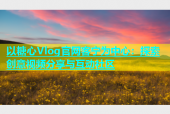 以糖心Vlog官网客宁为中心：探索创意视频分享与互动社区