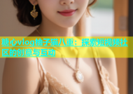 糖心vlog柚子猫八重：探索短视频社区的创意与互动