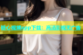 糖心视频app下载：高清影视无广告