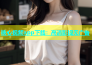 糖心视频app下载：高清影视无广告