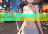 糖心vlog视频免费在线观看大全，随时随地看电视剧