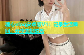 糖心vlog安卓版V1：记录生活瞬间，分享美好时光