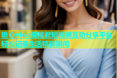 糖心vlog蜜桃君短视频互动分享平台轻松记录生活精彩瞬间