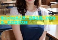 糖心vlog真人秀：记录生活，分享快乐，社交互动无限