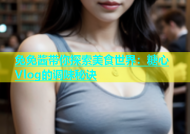 免免酱带你探索美食世界：糖心Vlog的调味秘诀