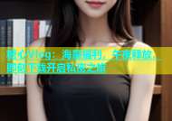 糖心Vlog：海量福利，午夜释放，即刻下载开启私密之旅