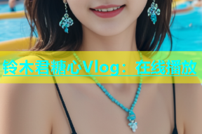 铃木君糖心Vlog：在线播放