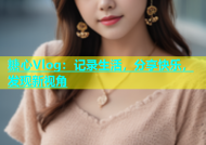 糖心Vlog：记录生活，分享快乐，发现新视角