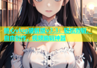 糖心vlog破解版v3.3：轻松剪辑，自由创作，视频编辑神器