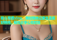 糖心观看vlog，随时随地记录生活美好瞬间，轻松分享心动时刻