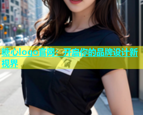 糖心logo官网：开启你的品牌设计新视界  第2张