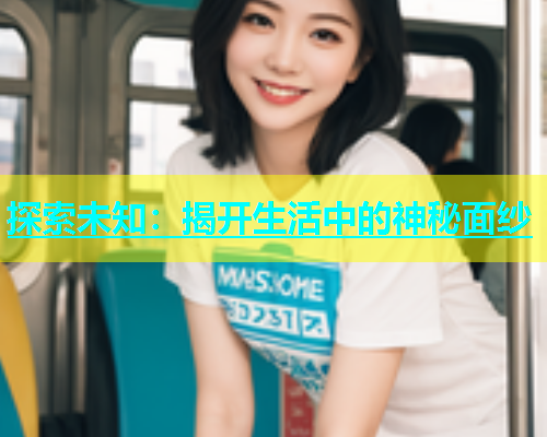 探索未知：揭开生活中的神秘面纱  第2张