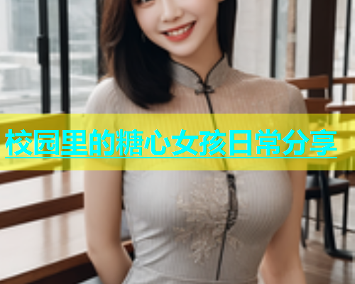 校园里的糖心女孩日常分享  第1张