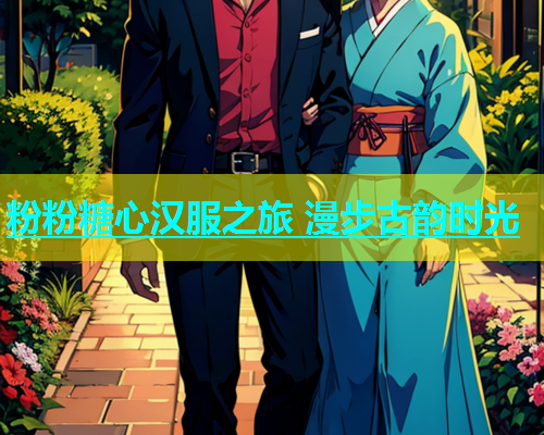 粉粉糖心汉服之旅 漫步古韵时光  第1张