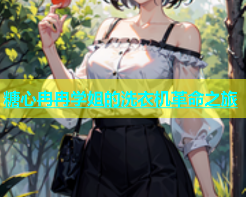 糖心冉冉学姐的洗衣机革命之旅  第1张