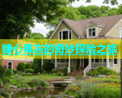 糖心果冻的奇妙探险之旅  第2张