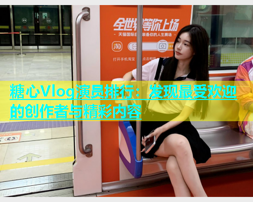 糖心Vlog演员排行：发现最受欢迎的创作者与精彩内容  第1张