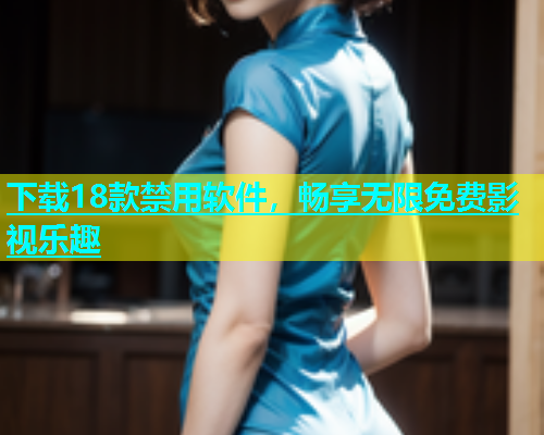 下载18款禁用软件，畅享无限免费影视乐趣  第1张