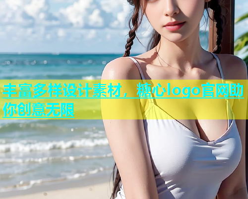 丰富多样设计素材，糖心logo官网助你创意无限  第2张