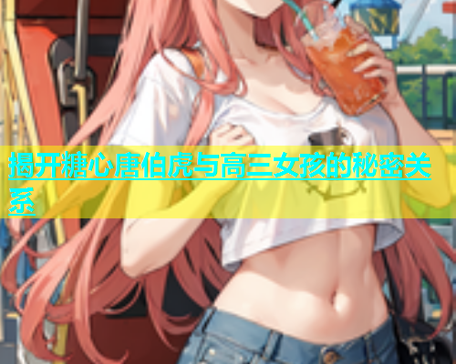 揭开糖心唐伯虎与高三女孩的秘密关系  第2张