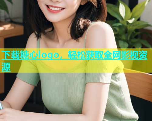 下载糖心logo，轻松获取全网影视资源  第1张