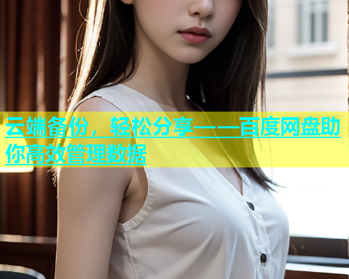 云端备份，轻松分享——百度网盘助你高效管理数据  第2张
