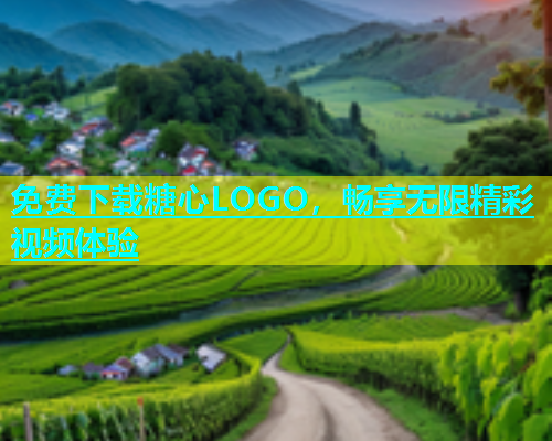 免费下载糖心LOGO，畅享无限精彩视频体验  第1张
