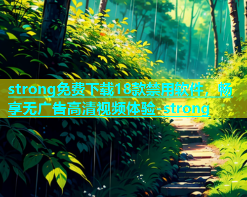 strong免费下载18款禁用软件，畅享无广告高清视频体验-strong  第1张