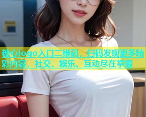 糖心logo入口二维码，扫码发现更多精彩内容，社交、娱乐、互动尽在掌握  第1张