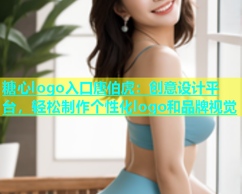 糖心logo入口唐伯虎：创意设计平台，轻松制作个性化logo和品牌视觉  第1张
