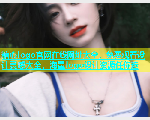 糖心logo官网在线网址大全，免费观看设计灵感大全，海量logo设计资源任你选  第1张