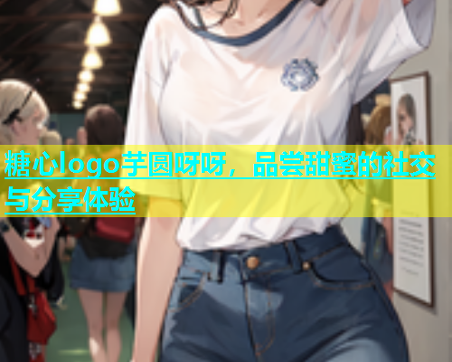 糖心logo芋圆呀呀，品尝甜蜜的社交与分享体验  第1张